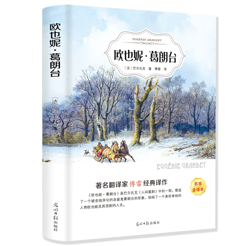 正版新书 欧也妮葛朗台 巴尔扎克著 傅雷译 外国书籍名著小说 全