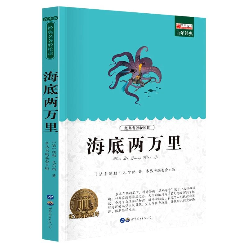 海底两万里学生版课外必读9-10-12岁书籍原著经典世界名著