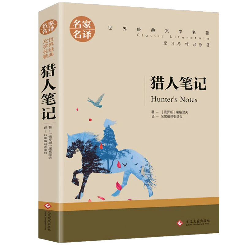 猎人笔记七年级上册名家名译世界经典文学名著名家名译