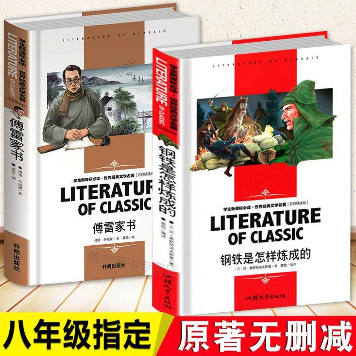 正版 傅雷家书和钢铁是怎样炼成的原著 初中生八年级人教版阅读书