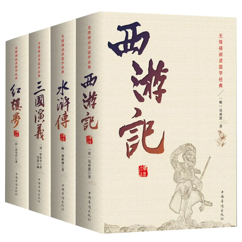 正版四大名著初高中学生成人版无删减三国演义水浒传西游记红楼梦