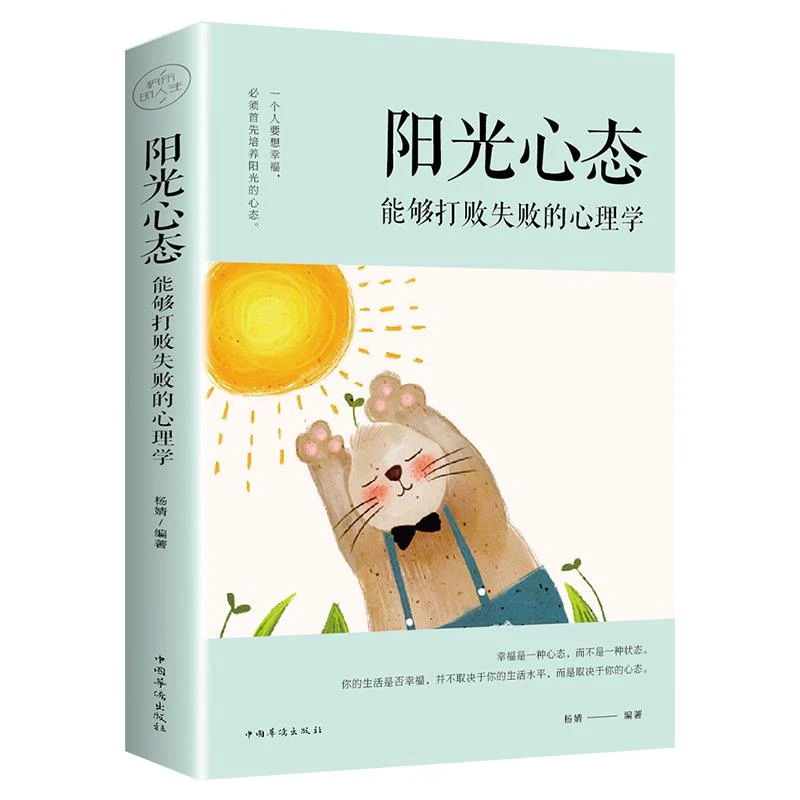 正版 阳光心态能够打败失败的心理学塑造阳光心态自信知足感恩