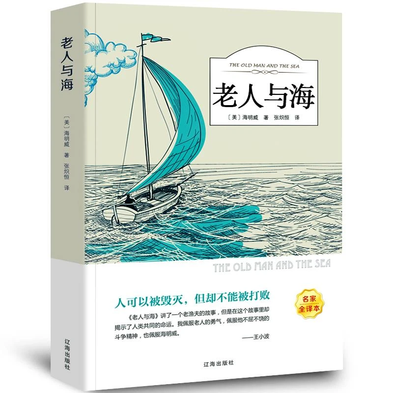 【足本无删减】老人与海正版海明威原版原著经典世界文学名著小说