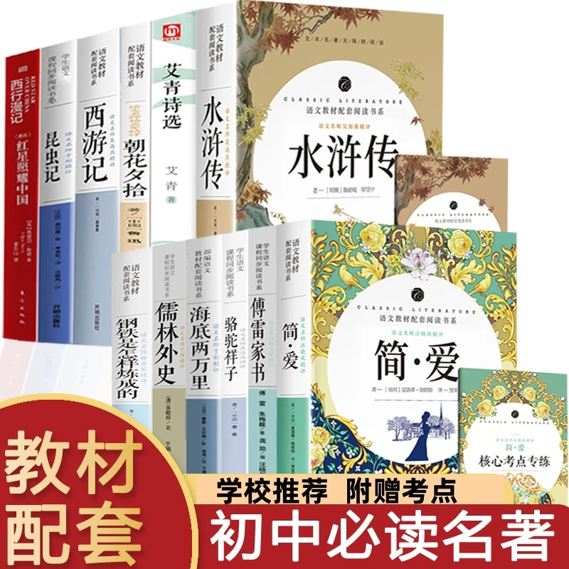 初中七八九年级西游记朝花夕拾水浒传艾青诗选红星照耀中国昆虫记