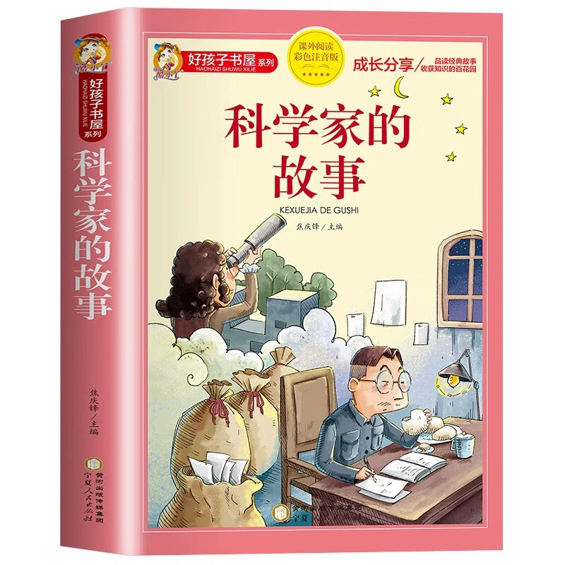 科学家的故事 注音彩绘儿童版小学生版注音版 拼音读物青少年版