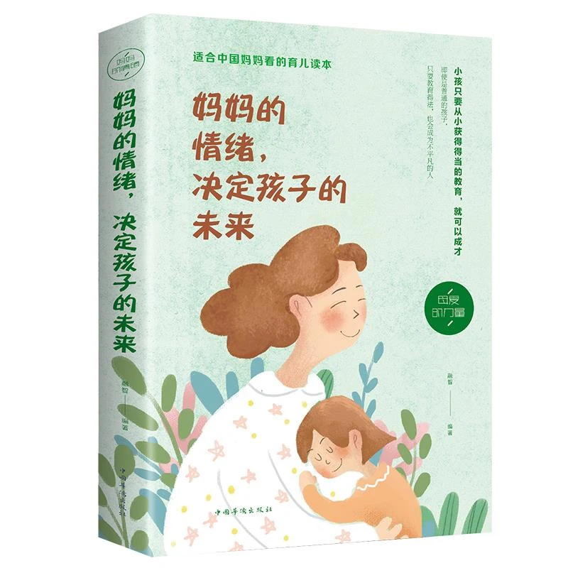 正版妈妈的情绪决定孩子的未来妈妈情绪平和孩子幸福一生
