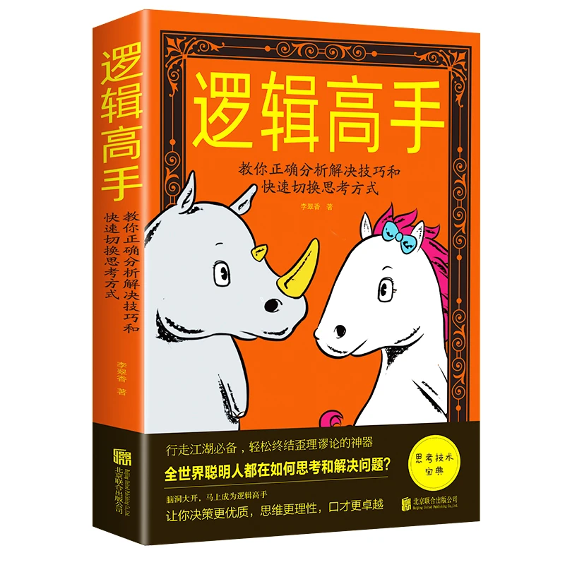 逻辑高手教你正确分析解决技巧和快速切换思考方式 逻辑思维
