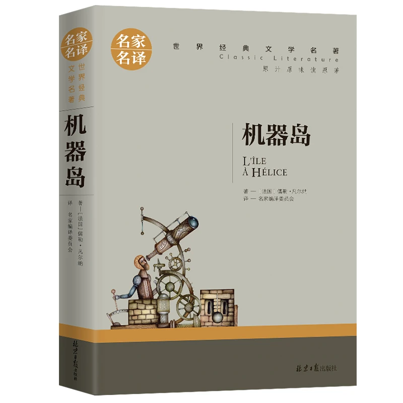 机器岛 正版 世界文学名著中小学生青少年课外阅读书 名家名译