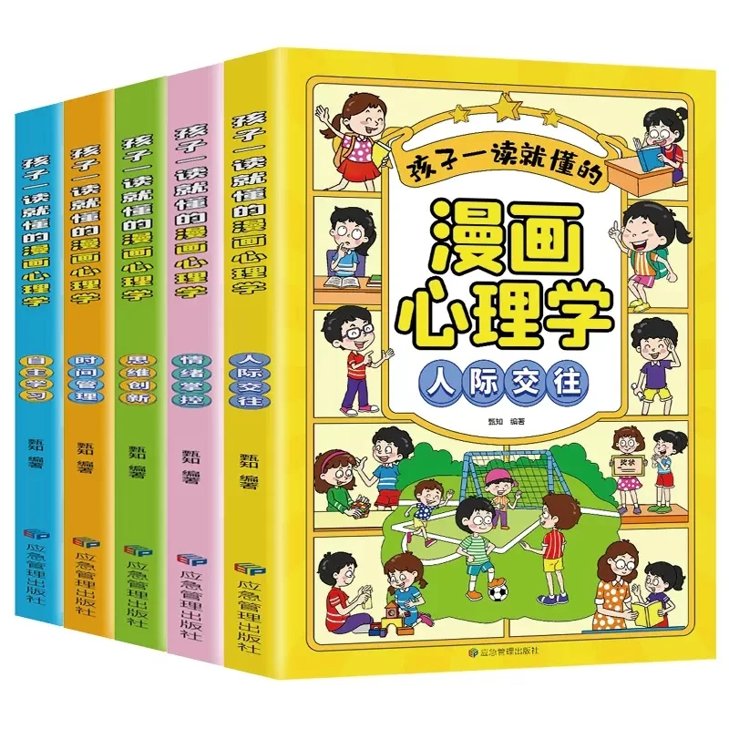 全套5册 小学生漫画心理学儿童情绪管理性格培养绘本3-10岁漫画书
