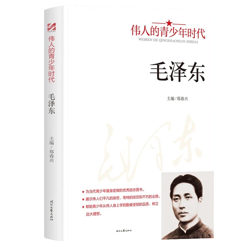 毛泽东 人物传记 名人经历 名人故事 学生课外阅读书籍 伟人传记