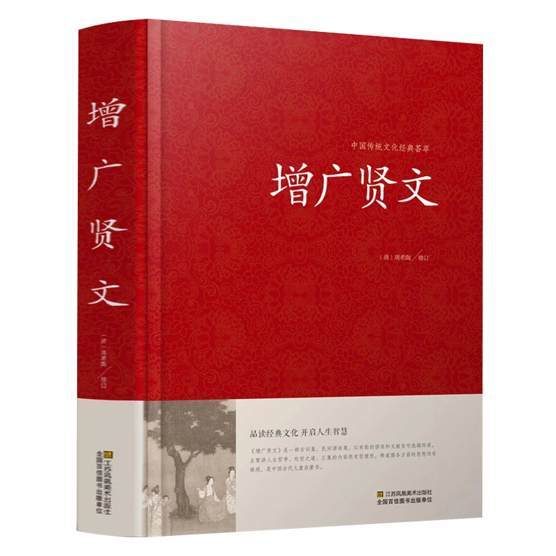 精装正版增广贤文全集原文译文注释评析初中生国学书籍无删减版