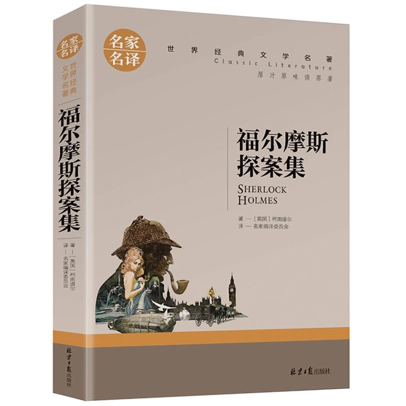 福尔摩斯探案集 大侦探福尔摩斯 原著正版中文版 名家名译