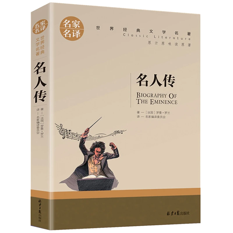 正版 名人传 世界文学名著中小学生青少年课外阅读书 名家名译