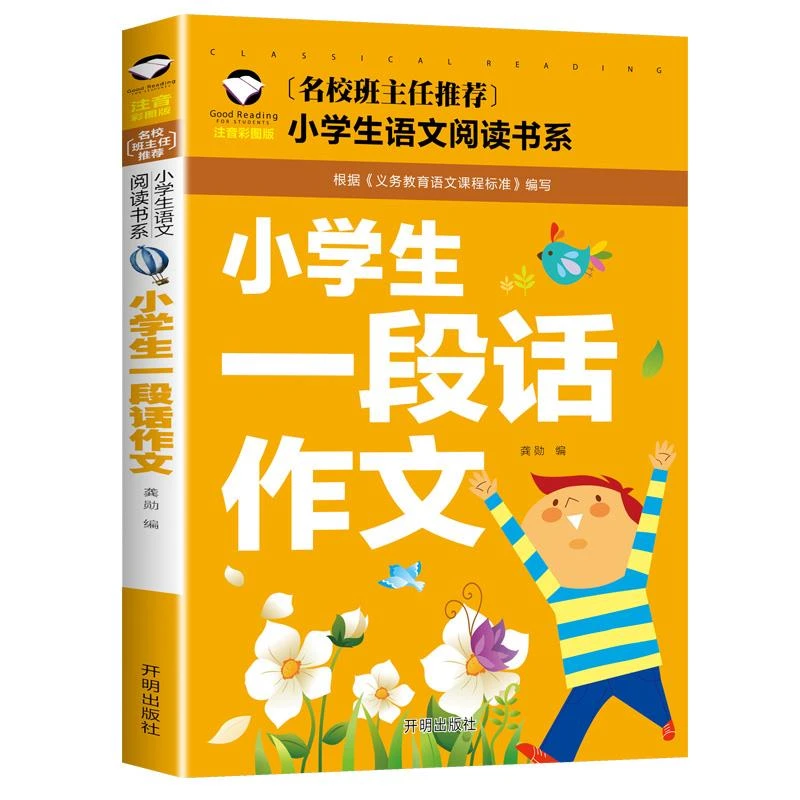 小学生一段话作文好词好句好段小学生作文起步1-2年级儿童
