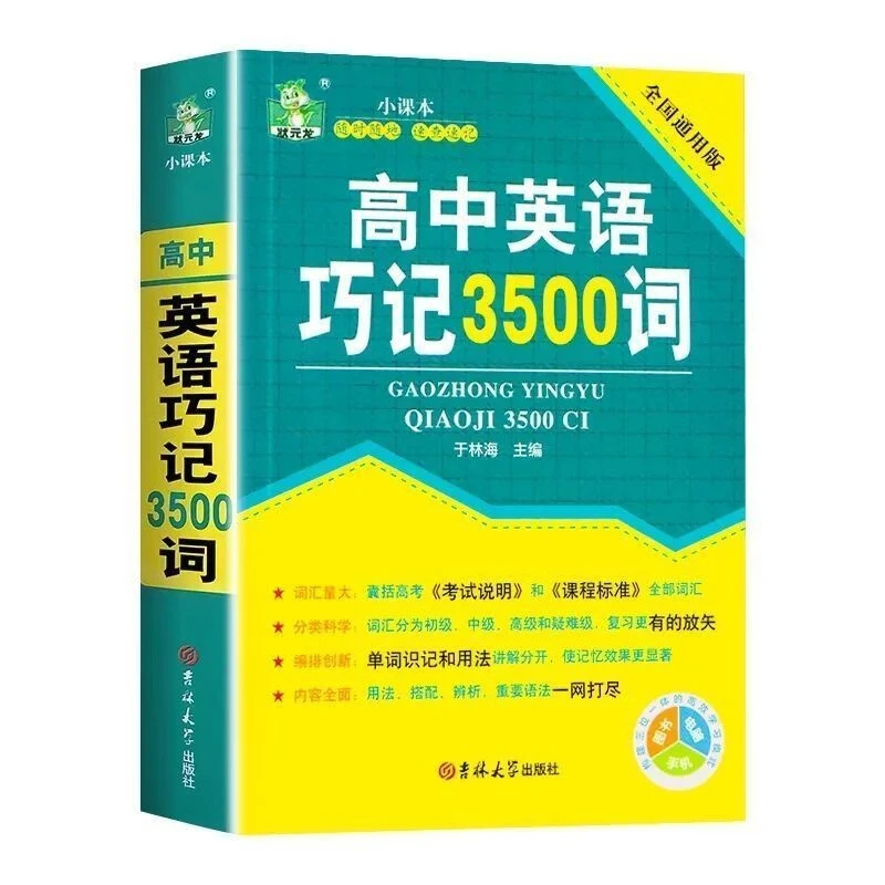 高中英语巧记3500词 英语高考高中英语单词速记大全基础知识