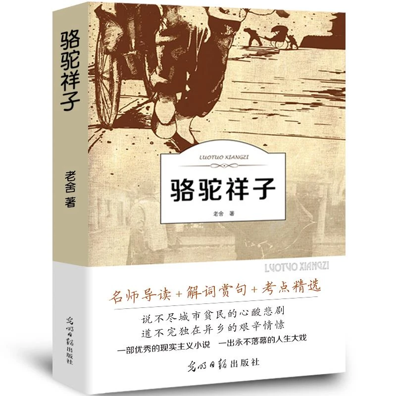 骆驼祥子原著正版老舍全集附带习题注解注释七年级下册初中生小