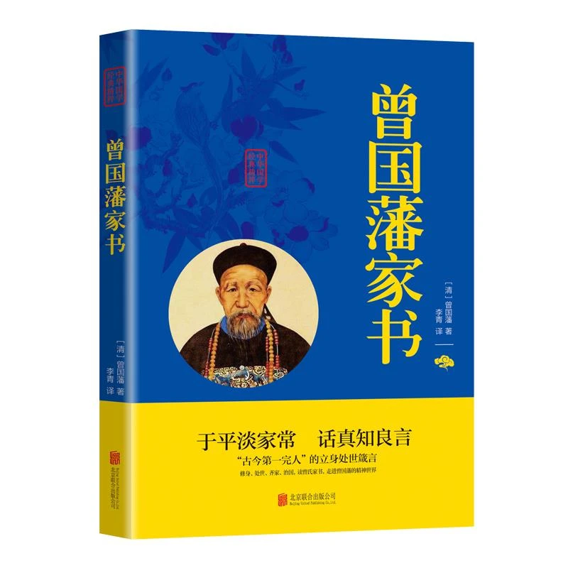 正版曾国藩家书正版书籍颜氏家训了凡四训原文注释译文疑难字注音