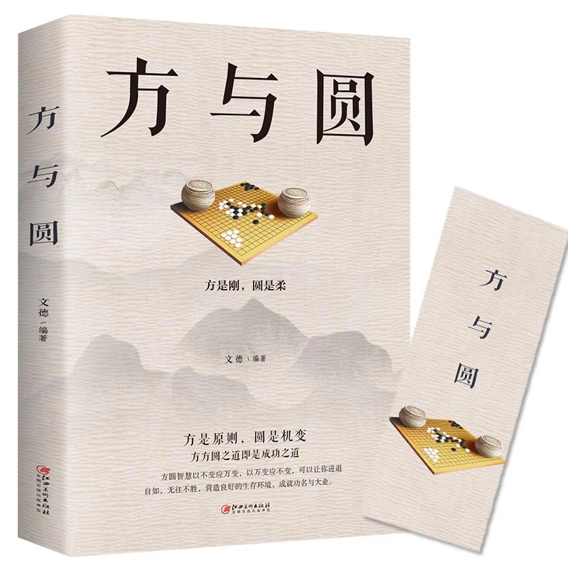 方与圆正版书 成功励志为人处事 人际交往关系学交际社交技术