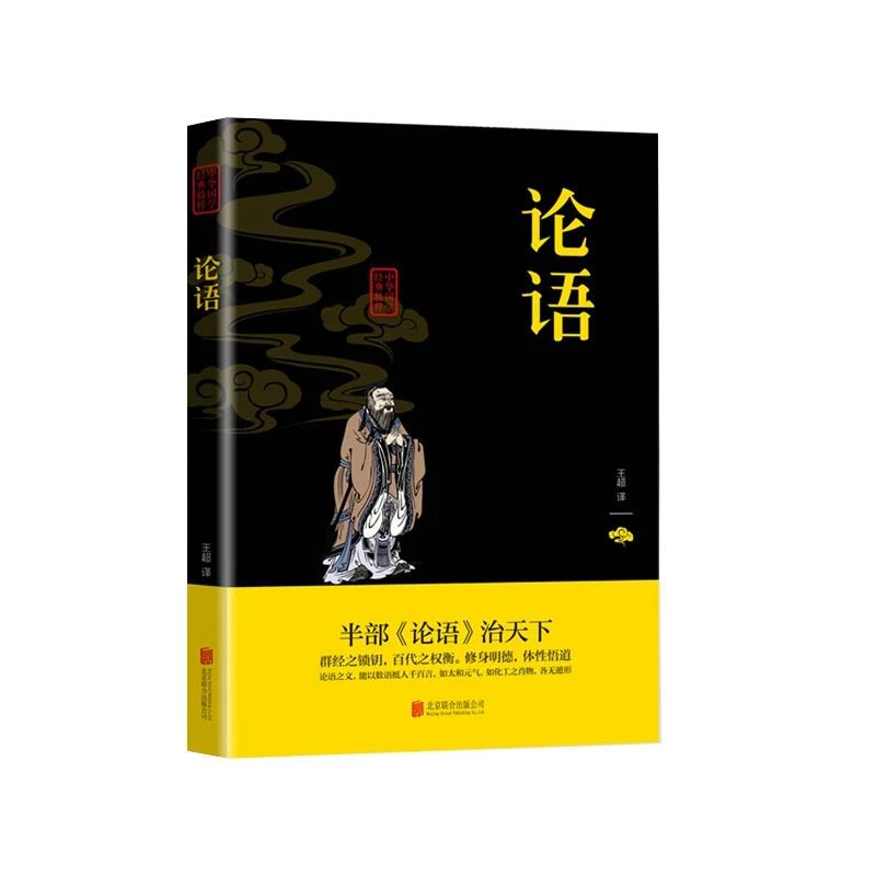 正版速发 论语 国学经典正版 全注全译文白对照初高中生青少年