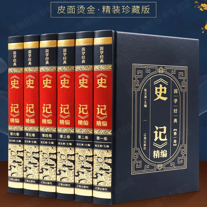 史记全册正版精装皮面6册 司马迁原著译文全本初高中学生成人版书