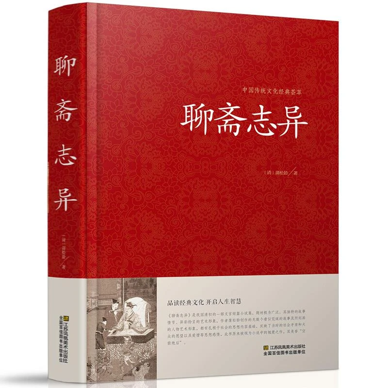 正版 聊斋志异全集 蒲松龄原著文白对照书籍 古典神魔鬼怪小说