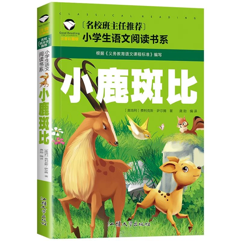 【学校版】小鹿斑比 注音版正版 小学生二年级一年级课外书阅读