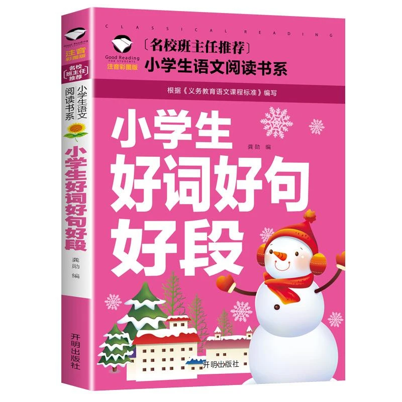 小学生好词好句好段 一二三年级课外阅读书籍作文书大全素材辅导