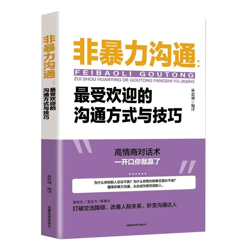 非暴力沟通口才训练沟通技巧与人际交往指南沟通技巧沟通技巧书籍