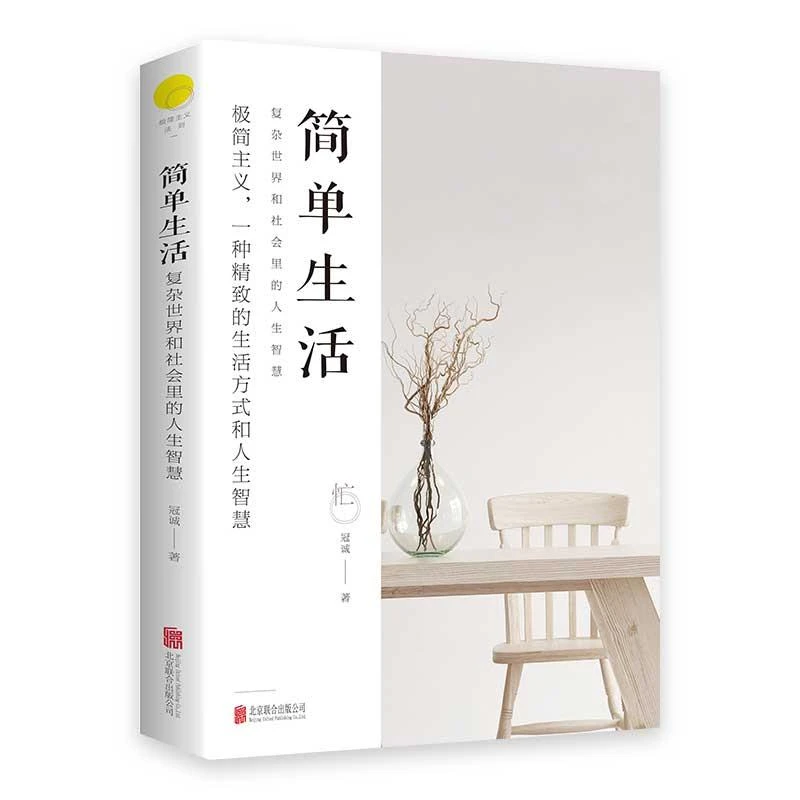 简单生活正版 北京联合出版冠诚复杂社会里的人生智慧极简主