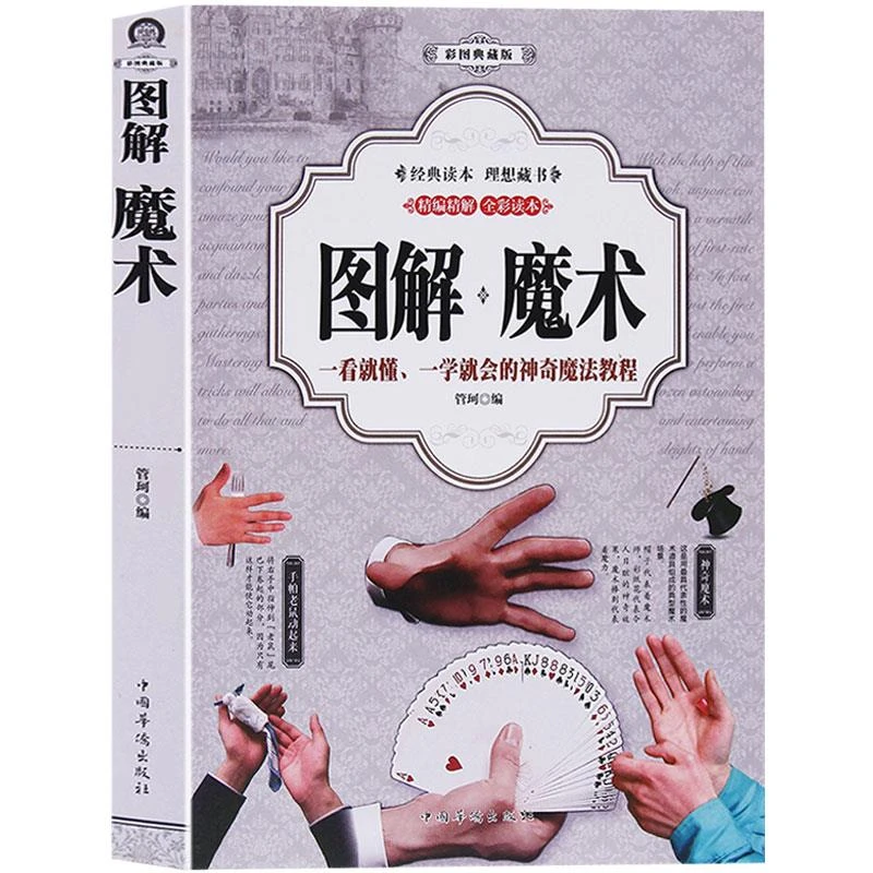 图解魔术 魔术书魔术道具 气球魔术教程纯手法教学大全