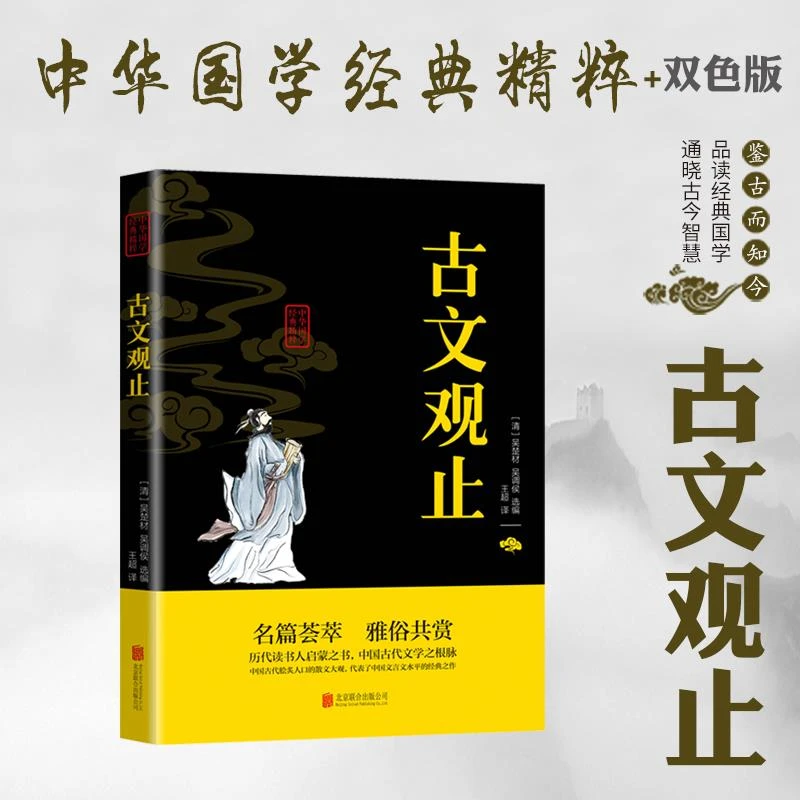 古文观止中华国学经典精粹文白对照原文注释译文全注