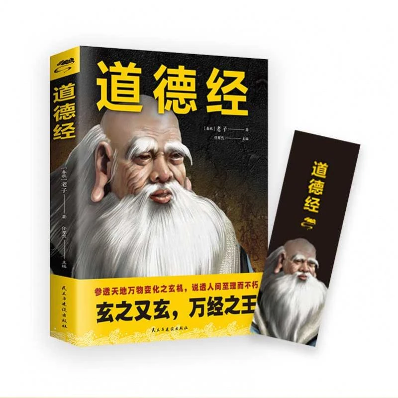 正版 道德经正版老子原著译文注释解析为人处世从政之道