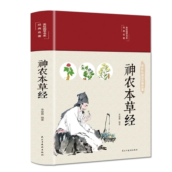 精装彩图神农本草经布面珍藏版现代家庭养生指导中医日常食疗书籍