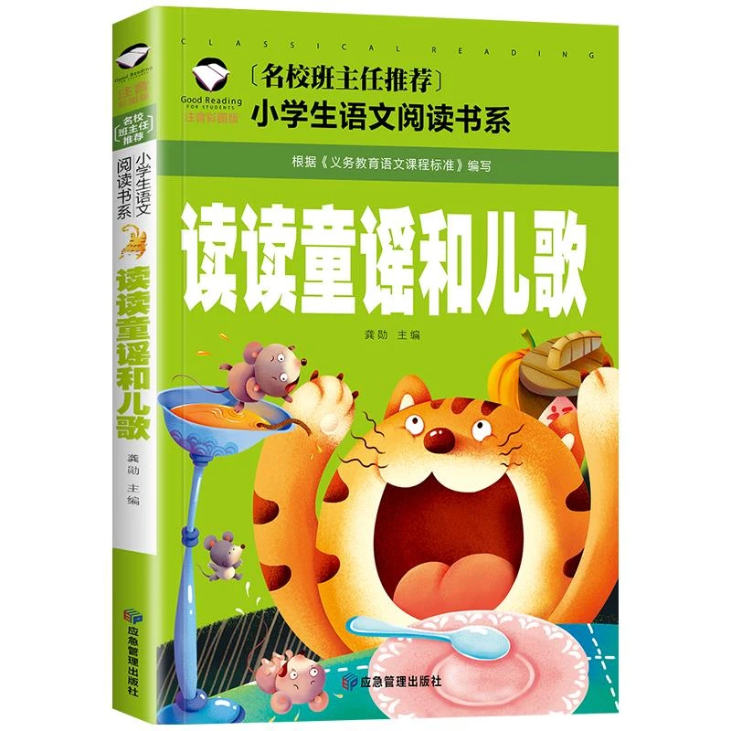 读读童谣和儿歌 一年级上册阅读课外书简短小故事