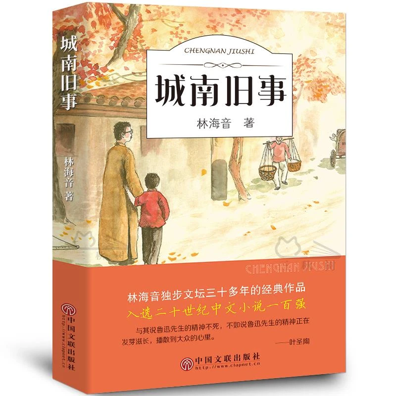 城南旧事书正版林海音原著完整版经典书目四五六年级小学生初中