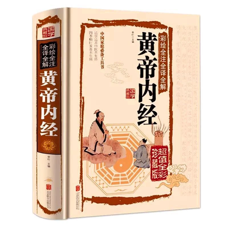 正版 黄帝内经原著全集 彩色图解 全译全解白话文版中医理论书籍