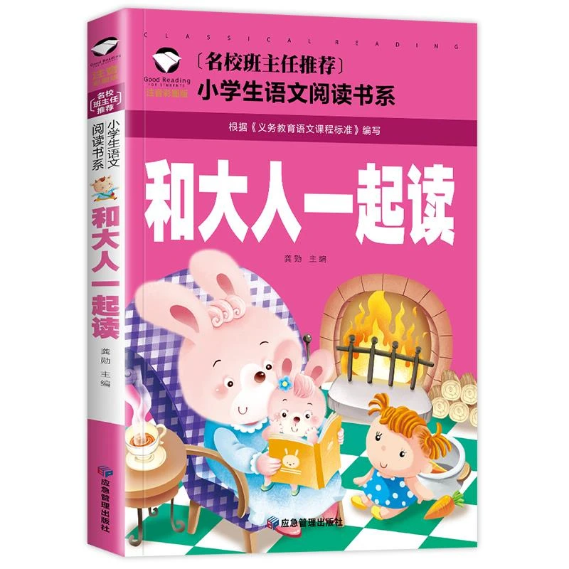 和大人一起读一年级上册课外书应读部编人教版语文教材同步