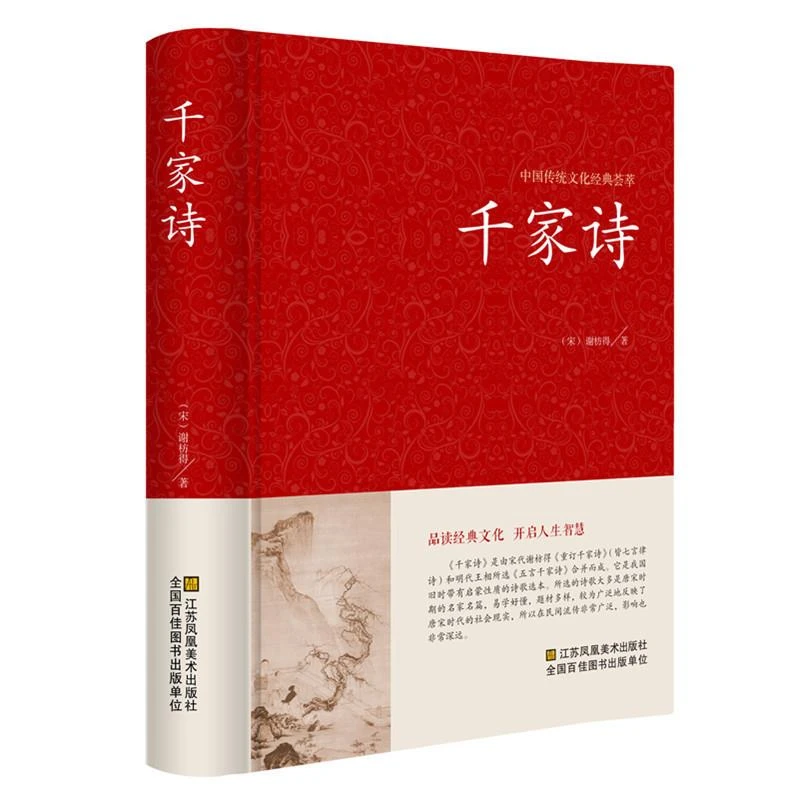 正版 千家诗 原文注释译文点评 精装线订 文白对照书籍 谢枋