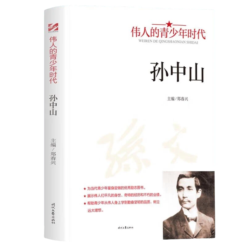孙中山 人物传记 名人故事 人物经历 榜样的力量 成长励志类读物