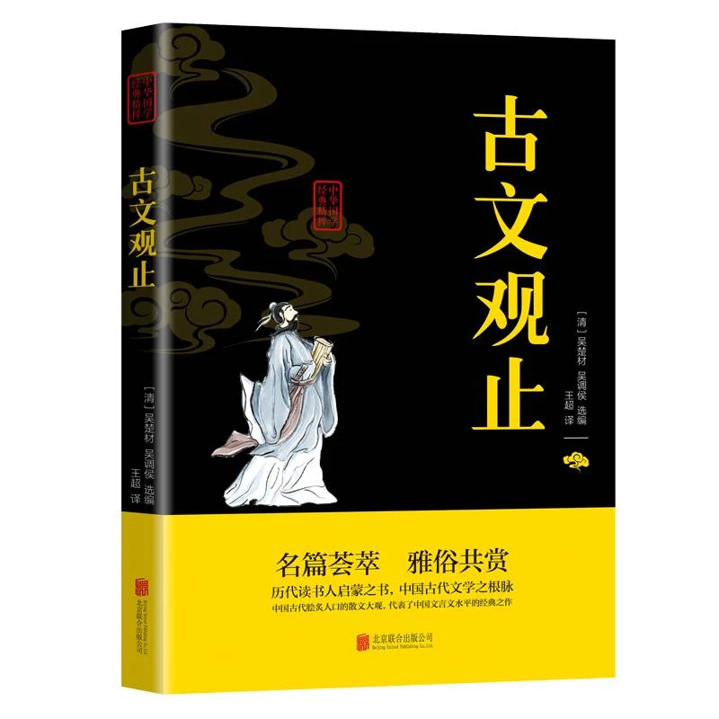 古文观止中华国学经典精粹文白对照原文注释译文 全注