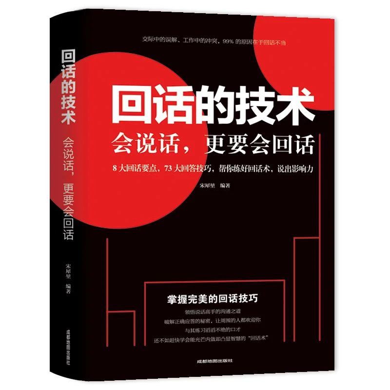 回话的技术 会说话 会说话会办事会做人为人三会 如何提升提高
