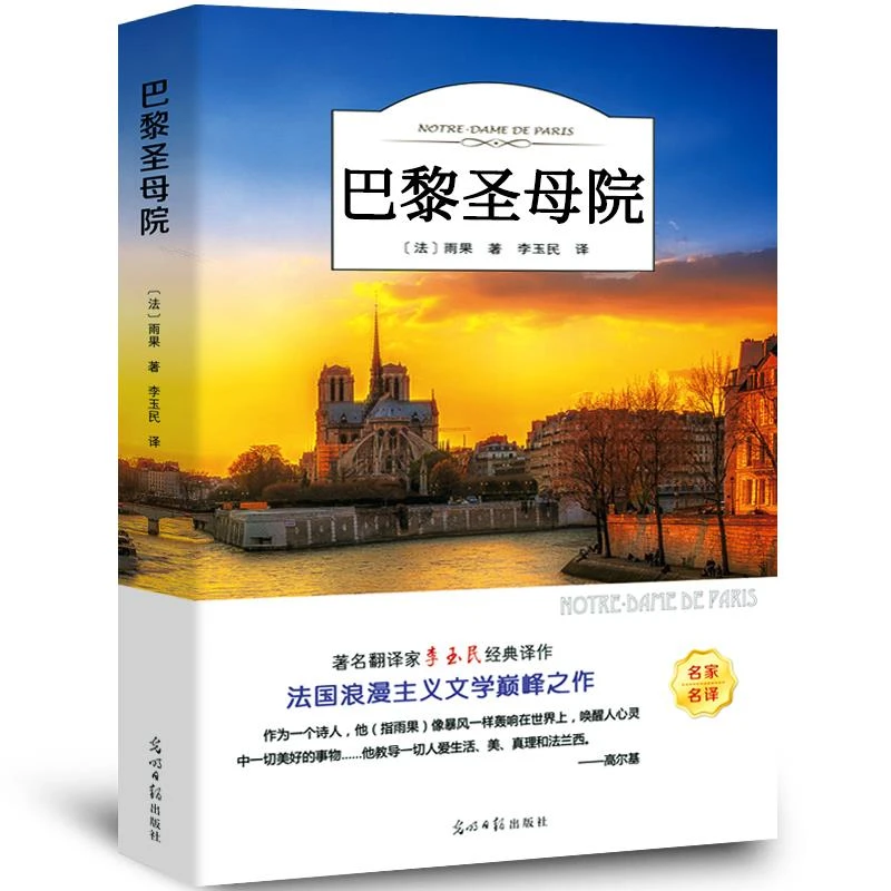 巴黎圣母院书正版原著 雨果著李玉民译 经典世界名著外国文学