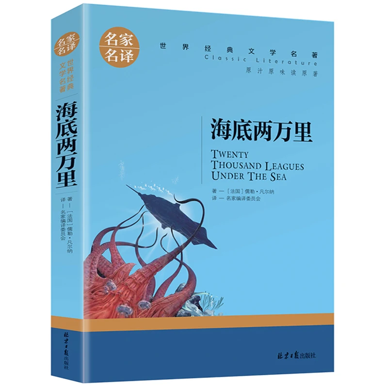 海底两万里 世界文学名著中小学生青少年课外阅读书 名家名译
