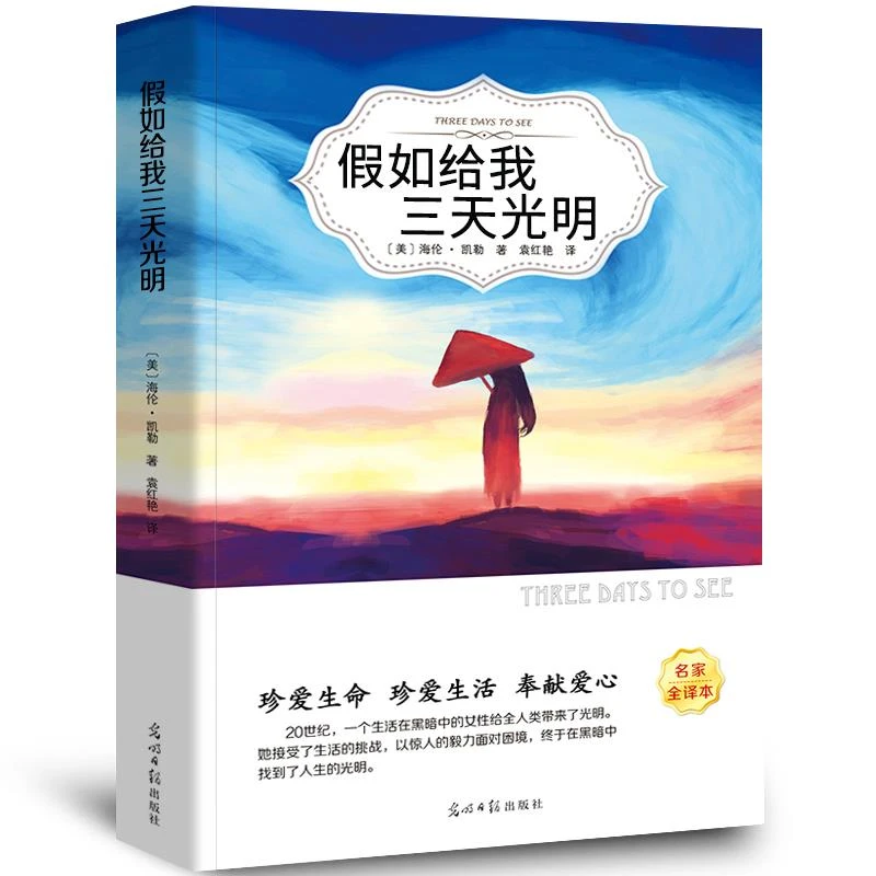 假如给我三天光明书 正版原著无删减海伦凯勒经典 世界名著