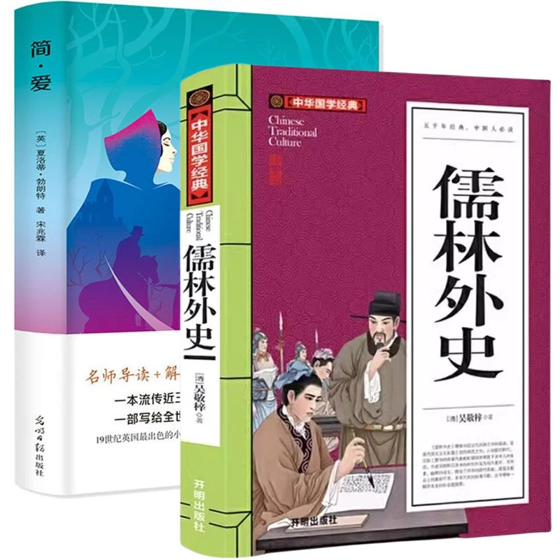 正版 简爱和儒林外史 原著完整版 初中学生九年级世界名著书