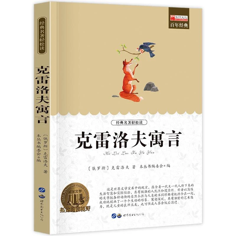 克雷洛夫寓言 小学生课外阅读书籍三四五六年级世界经典文学名著