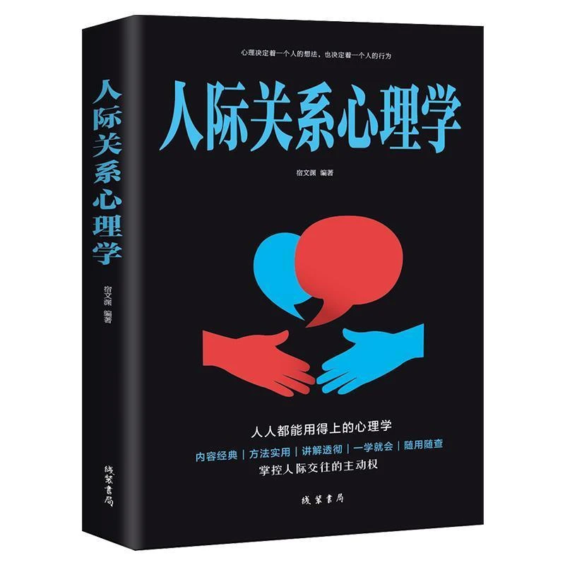正版现货 人际关系心理学 人际交往为人处事沟通读心术心理学书