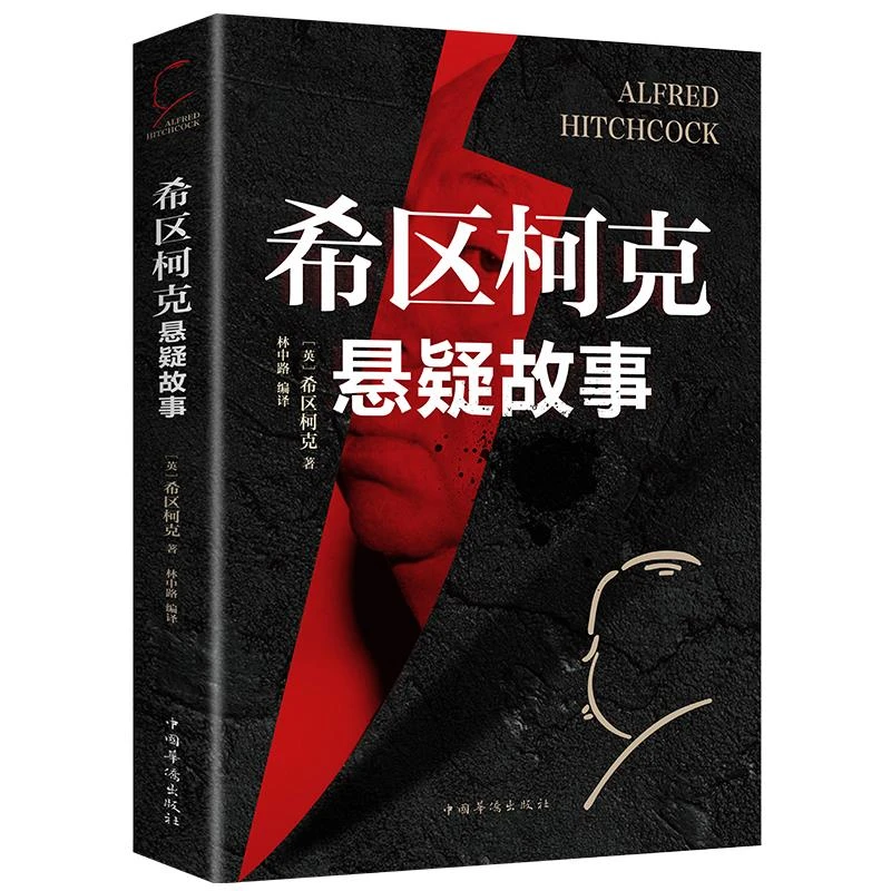 希区柯克悬疑故事集 世界悬念大师的力作 惊悚悬疑小说 优价好书