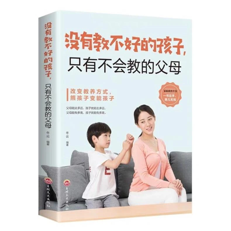 没有教不好的孩子只有不会教的父母正版家庭教育经典读本畅销书