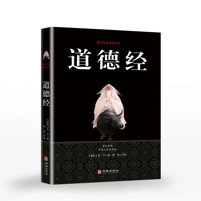 道德经全集 原著文白对照全注全译本 国学经典精粹丛书治国为学